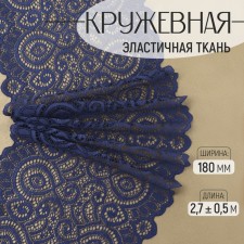 Lace elastic fabric, 180 mm × 2.7 ± 0.5 m, blue color