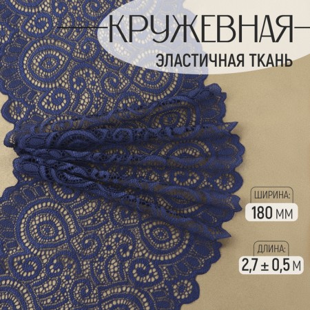 Lace elastic fabric, 180 mm × 2.7 ± 0.5 m, blue color