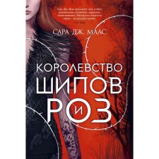 The kingdom of spikes and roses. Book 1. Maas S. J.