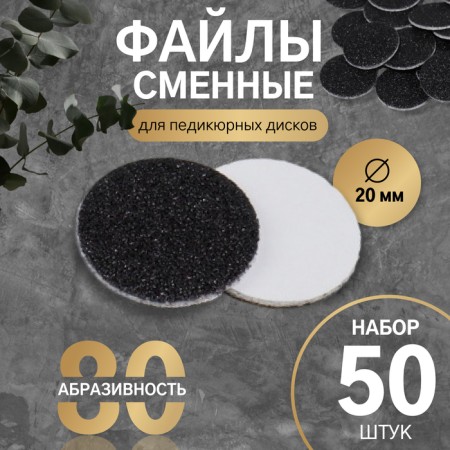 Replaceable files for hardware pedicure, 50 pcs, D 20 mm, abrasiveness 80