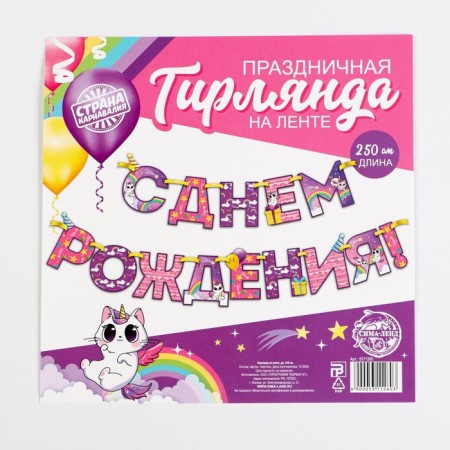 Garland on the tape "Happy Birthday!", Rainbow cat, length 250 cm-3