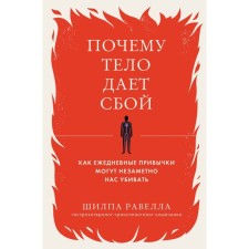Why does the body fail. How daily habits can imperceptibly kill us. Ravella Sh.