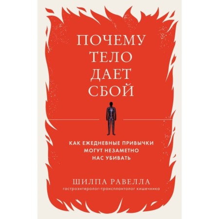Why does the body fail. How daily habits can imperceptibly kill us. Ravella Sh.