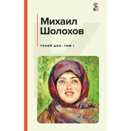 Тихий Дон. Том I. Шолохов М.А.