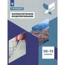 Tutorial. Mathematical modeling 10-11 grade. Generals G. M.