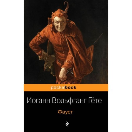 Фауст. Гёте И.В.