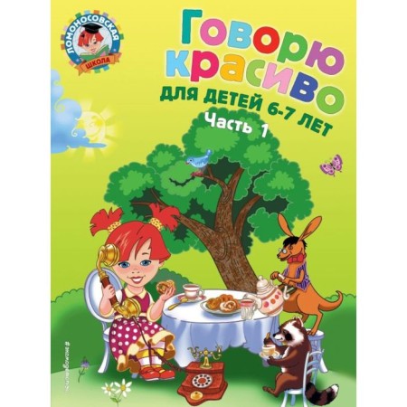 I say beautifully: for children 6-7 years old. Part 1. Volodin N.V.