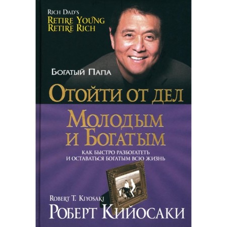 Move off to the young and rich. Kiyosaki R.