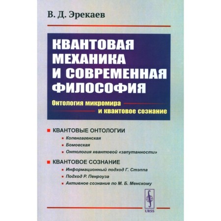 Quantum mechanics and modern philosophy. 2nd edition, corrected and supplemented. Erekaev V.D.