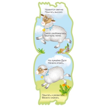 The book "Funny animals. Sheep ", EVA, Burmistrova L. L.-2
