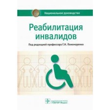 Rehabilitation of Ivalids. Edited by Ponomarenko