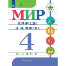 Textbook. GEF. The world of nature and man/2021 4 cl. Matveeva N.B.
