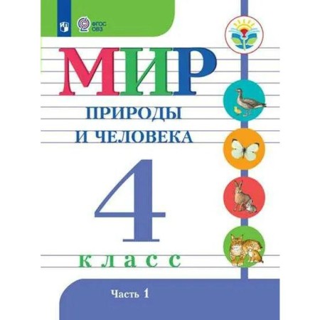 Textbook. GEF. The world of nature and man/2021 4 cl. Matveeva N.B.