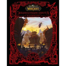 World of Warcraft. Encyclopedia of Azeroth. Kalimdor. Copland Sh.