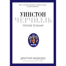 Winston Churchill. Against the stream. Speaker. Historian. Publicist. 1929-1939. Medvedev D. L.