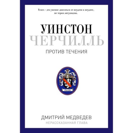 Уинстон Черчилль. Против течения. Оратор. Историк. Публицист. 1929-1939. Медведев Д. Л.