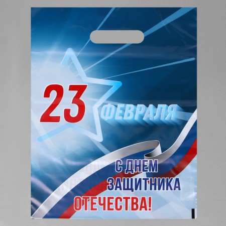 Package "February 23", polyethylene with a cut pen, blue, 30 x 40 cm, 50 mk