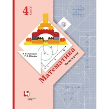 GEF. Mathematics. 4th grade. Part 1. Rudnitskaya V.N.