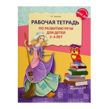 Workbook on speech development for children 3-4 years old, Federal State Educational Standard