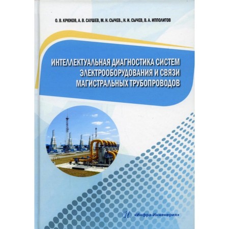 Intellectual diagnosis of electrical equipment systems and communication pipelines. Kryukov