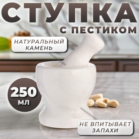 A mortar with a pestle made of stone is medium, 250 ml, white, in a box
