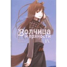 Spice and Wolf. Volume 4. Hasecur I.