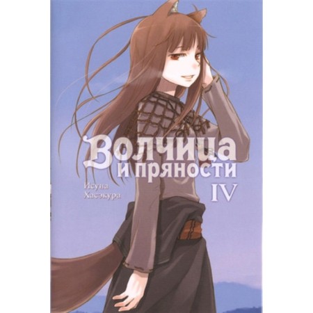 Spice and Wolf. Volume 4. Hasecur I.