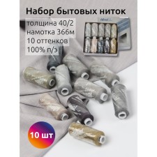 A set of household threads IDEAL 40/2, length 366 m, assorted color (gray shades), 10 pcs to the unit