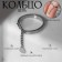 Ring "chain" circle, silver color, dimensionless