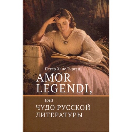 Amor Legendi, or a miracle of Russian literature. Tiergen H.P.