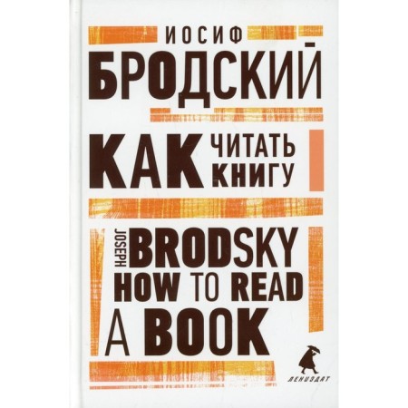 How to read the book / How to Read a Book. Brodsky I.