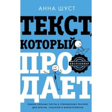 The text that sells posts for social networks, articles for blogs, texts for marketplaces. Shust A.