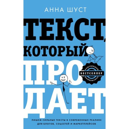 The text that sells posts for social networks, articles for blogs, texts for marketplaces. Shust A.