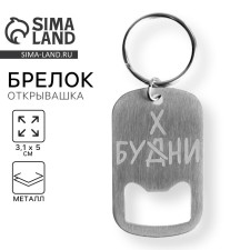 Брелок для ключей открывашка "Бухни", 3,1 х 5 см