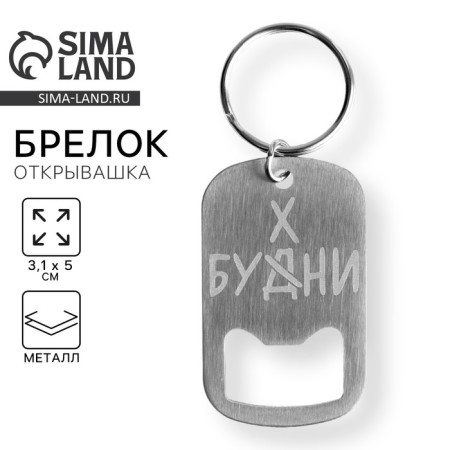 Key keychain Open "Baking", 3.1 x 5 cm