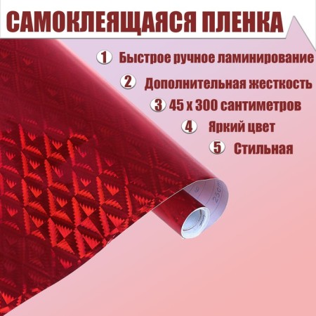 Film self -adhesive "rhombus", holography, red, 0.45 x 3 m, 3 μm