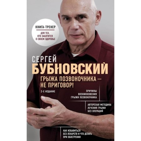 A hernia of the spine is not a sentence! 2nd edition. Bubnovsky S. M.
