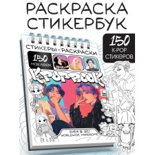 Stickers - Coloring K -Pop Book, 150 stickers
