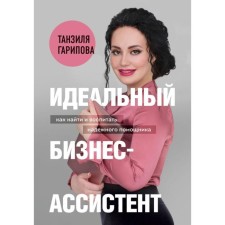 An ideal business assistant. How to find and educate a reliable assistant. Garipova T.I.