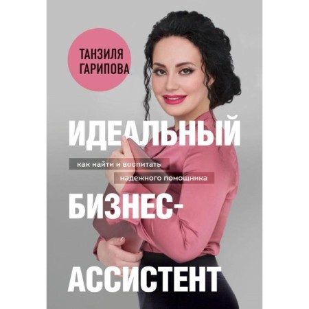 An ideal business assistant. How to find and educate a reliable assistant. Garipova T.I.