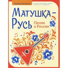 Mother Rus. Songs about Russia. Puzikova L.B.