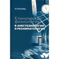Клиническая физиология в анестезиологии и реаниматологии. 3-е издание. Зильбер А.П.