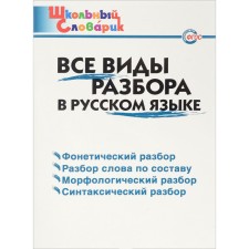 Directory. All types of analysis in Russian primary school, Klyukhina I.V.