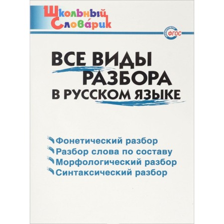 Directory. All types of analysis in Russian primary school, Klyukhina I.V.