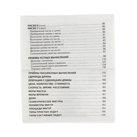 Tables in mathematics for elementary school. Uzorova O.V., Nefyodova E.A.-4