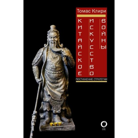 Chinese art of war. Comprehension of the strategy