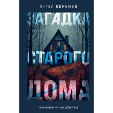 The riddle of the old house. Adventures of private detectives. Korenev Yu.