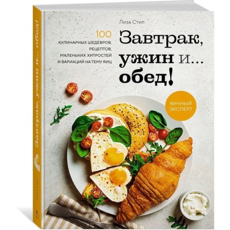Breakfast, dinner and... lunch! 100 culinary masterpieces, recipes, small tricks and variations on the theme of eggs. Style L.