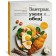 Breakfast, dinner and... lunch! 100 culinary masterpieces, recipes, small tricks and variations on the theme of eggs. Style L.
