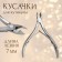 Manicure nippers for cuticle, double spring, 10 cm, blade length - 7 mm, on the blist, silver color